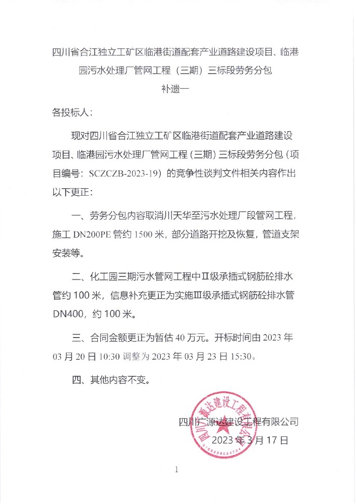四川省合江獨立工礦區(qū)臨港街道配套產(chǎn)業(yè)道路建設(shè)項目、臨港園污水處理廠管網(wǎng)工程（三期）三標段勞務(wù)分包補遺一_00.jpg