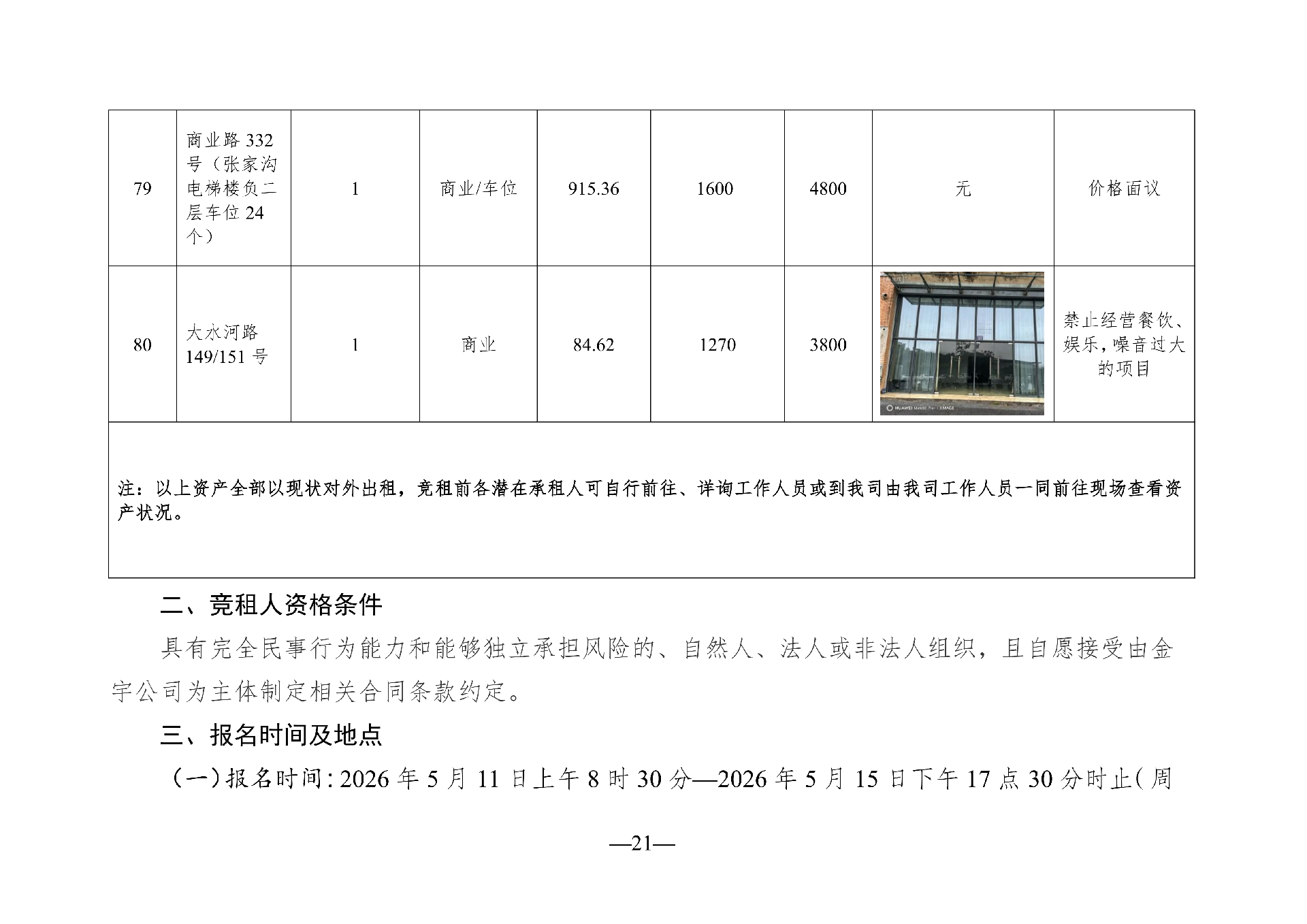 （以此件為準(zhǔn)）2026年5月閑置資產(chǎn)招租公告_21.png