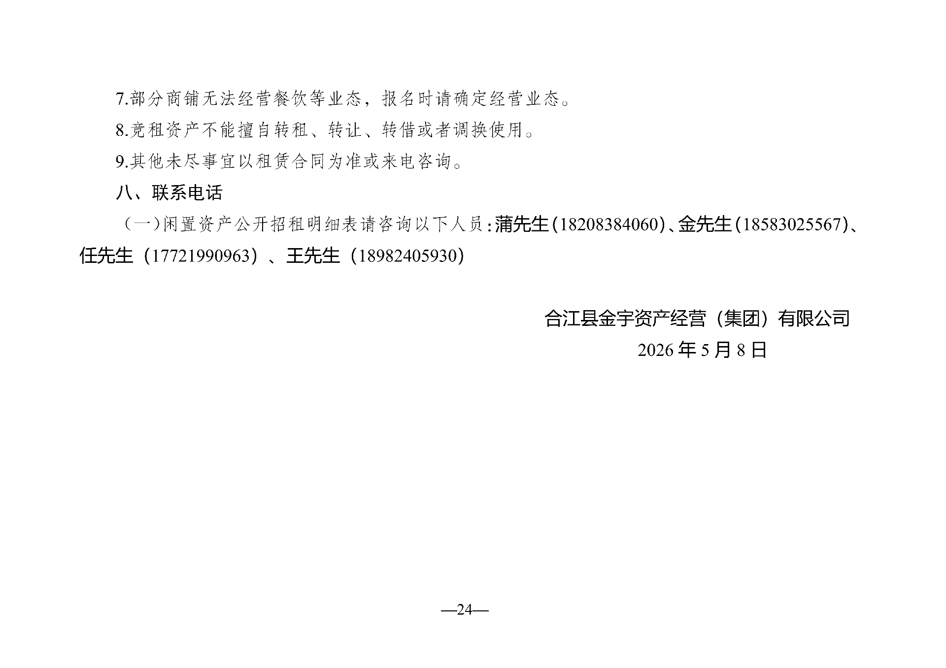 （以此件為準(zhǔn)）2026年5月閑置資產(chǎn)招租公告(1)_01.png