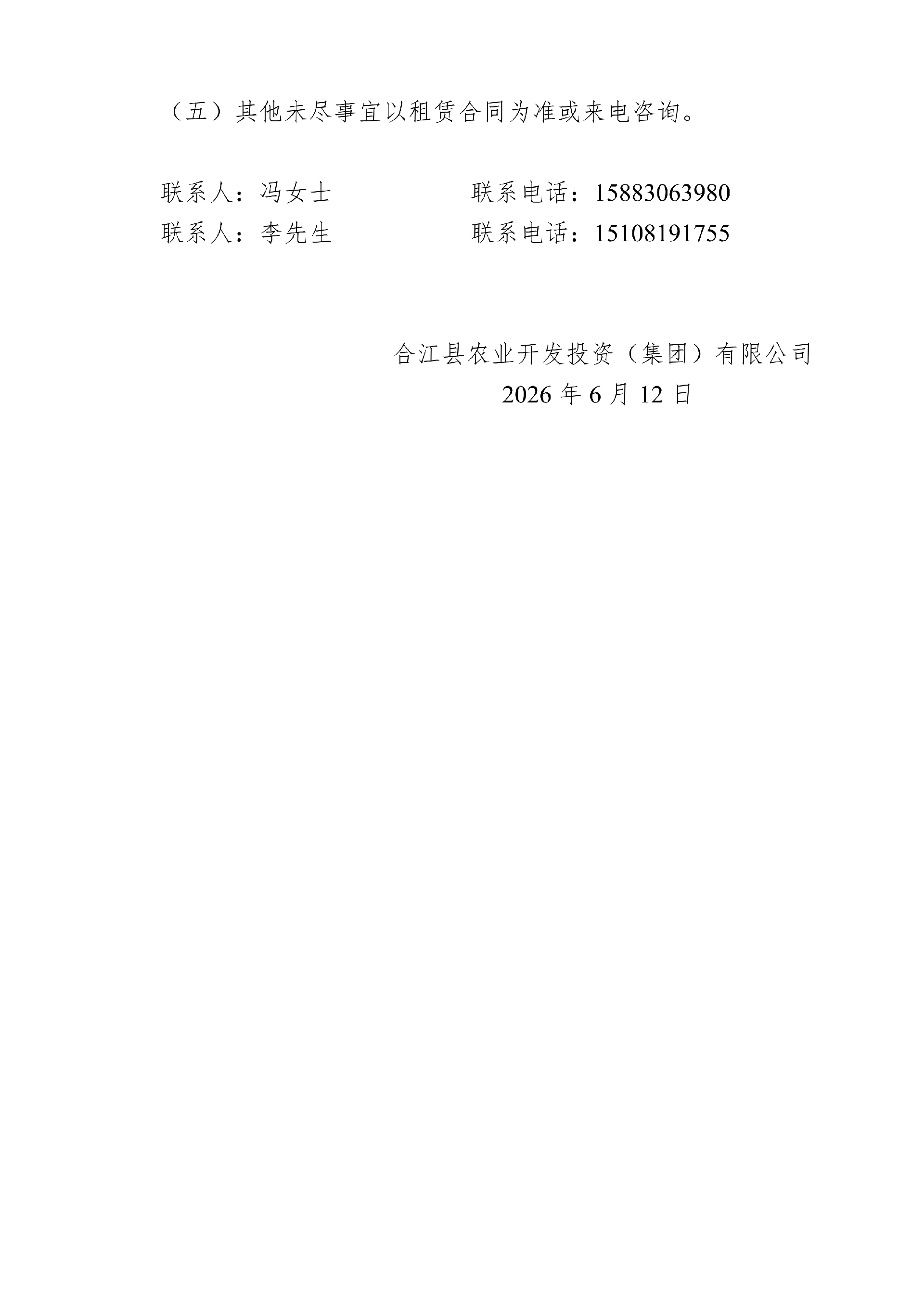 合江縣農(nóng)業(yè)開發(fā)投資（集團(tuán)）有限公司關(guān)于閑置資產(chǎn)招租的公告_03.png