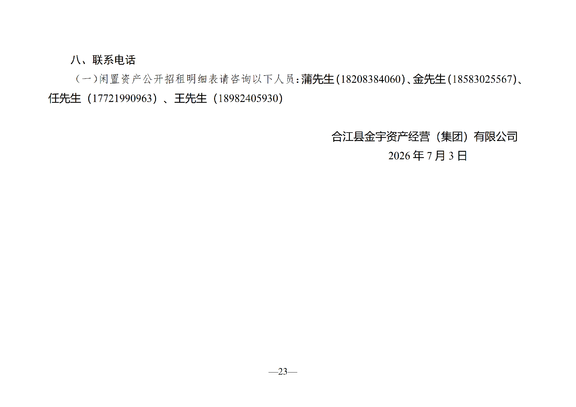 2026年6月閑置資產(chǎn)招租公告_23.png