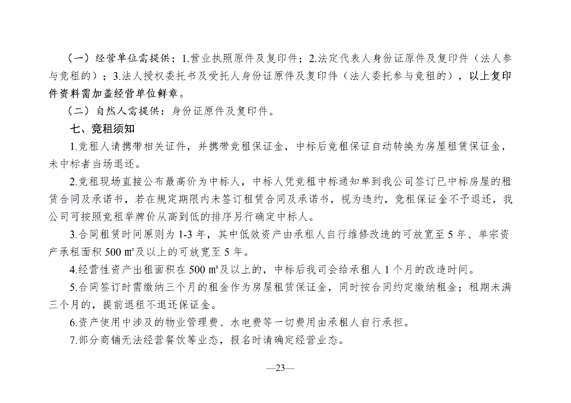 2026年8月閑置資產(chǎn)招租公告_23.png