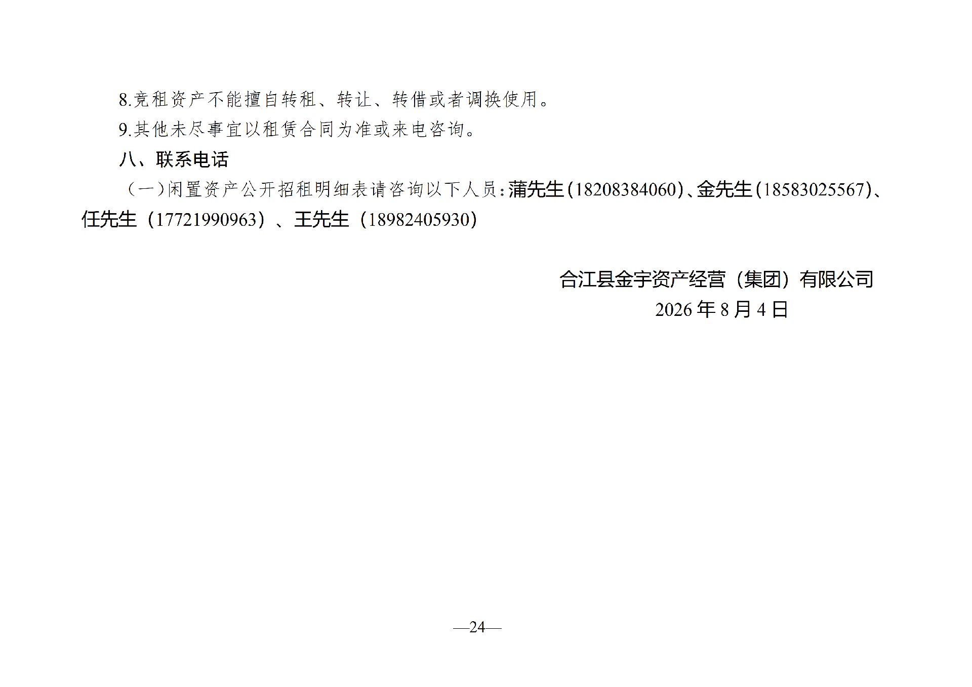 2026年8月閑置資產(chǎn)招租公告_24.png